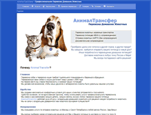 Tablet Screenshot of animaltransfer.ru